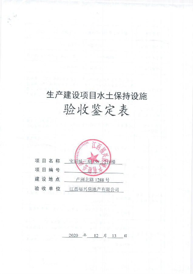 寶湖城項目三期19#、20#、21#樓水土保持自主驗收公示